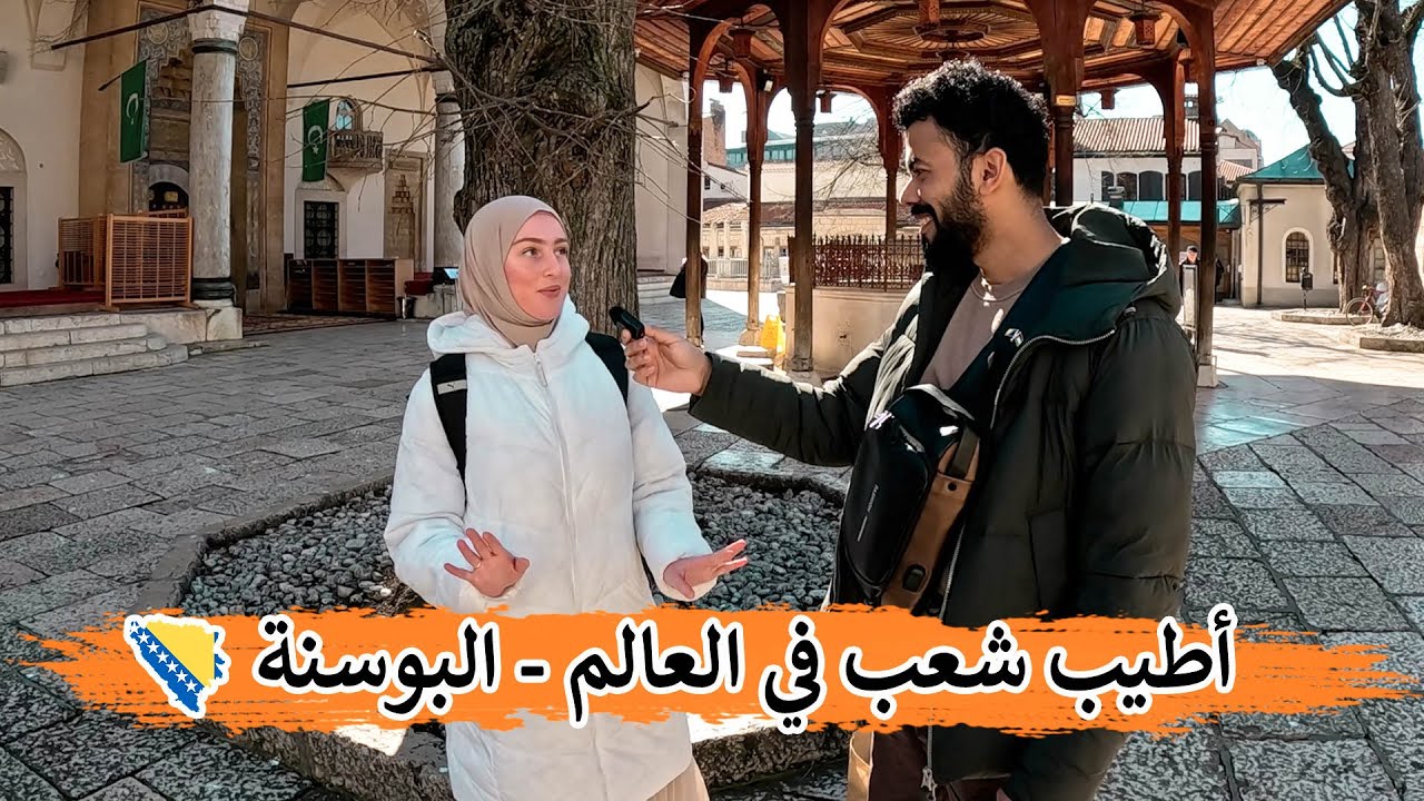 يوم مع أهالي شهداء البوسنة - أطيب شعب في العالم  🇧🇦