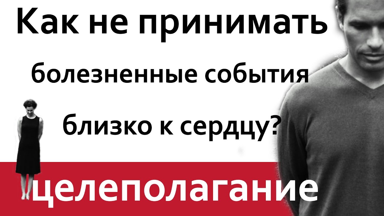 Как научиться не принимать болезненные события близко к сердцу? Целеполагание.
