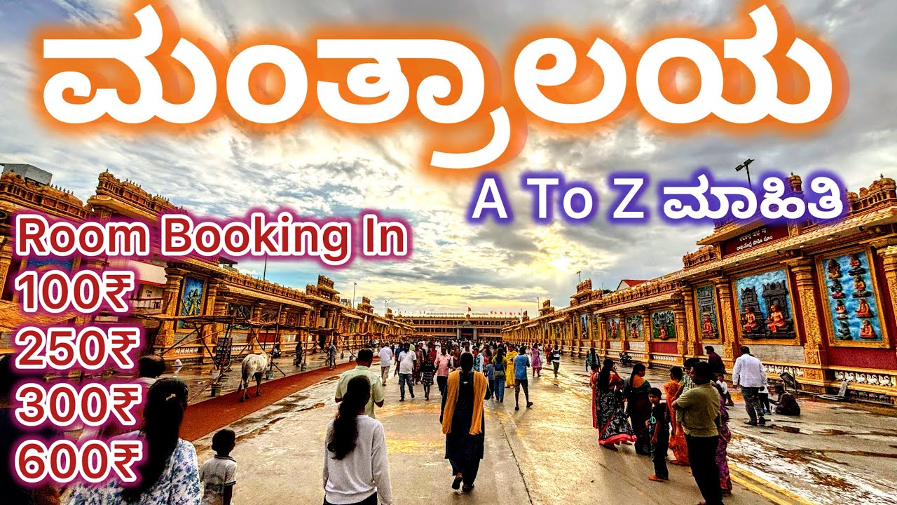 ಮಂತ್ರಾಲಯ ರೂಮ್ ಬುಕಿಂಗ್ ಮತ್ತು ಟ್ರಾವೆಲ್ ಖರ್ಚು, ಇನ್ನುಳಿದ ಎಲ್ಲಾ ಮಾಹಿತಿ | Mantralaya Darshana