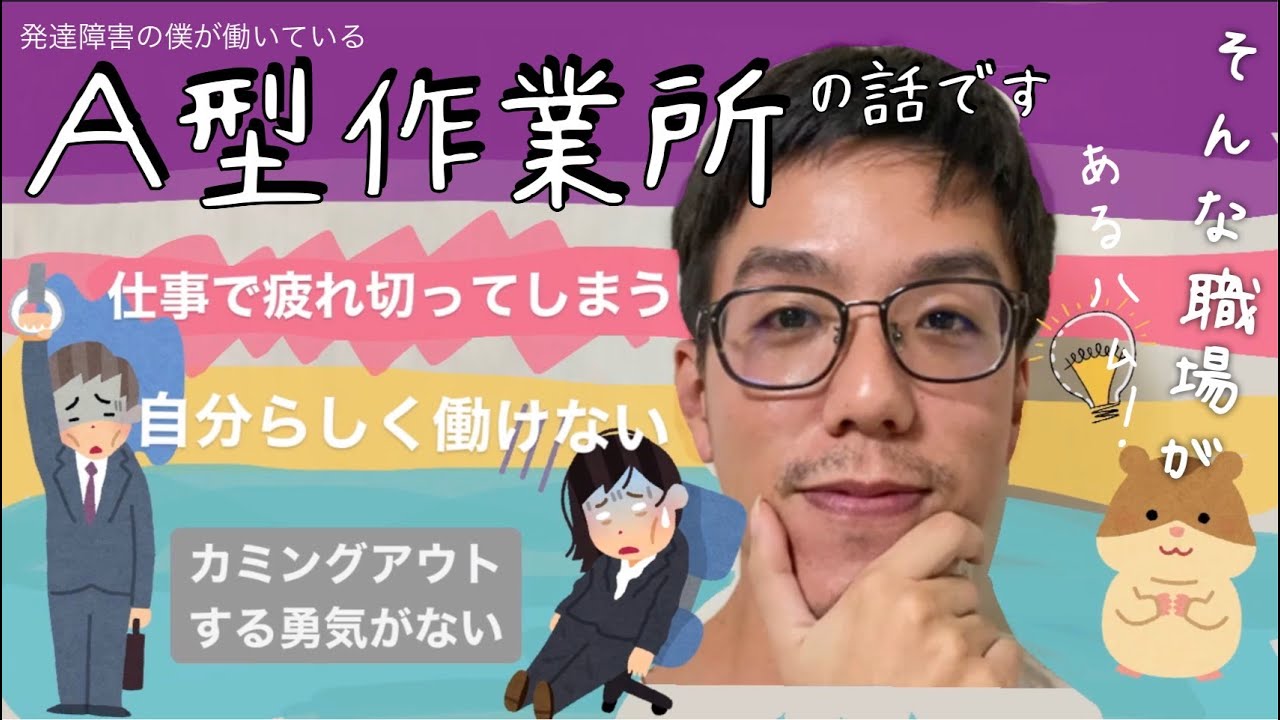 発達障害の僕が働いているA型作業所の話です