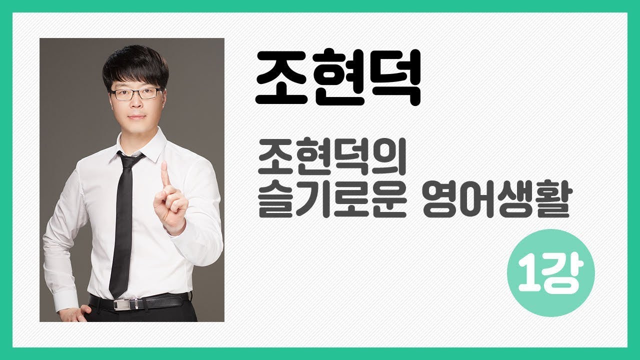 [Produce EBS랑] 조현덕, 슬기로운 영어생활(리스닝,스피킹 훈련) 1강