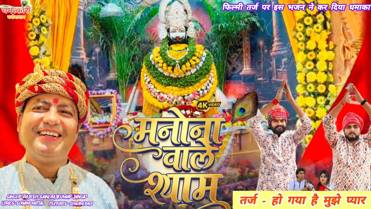 मनौना वाले श्याम ।। MANONA WALE SHYAM ।। NEW KHATUSHYAM BHAJAN 2026।। @ManaunadhamBhajan 