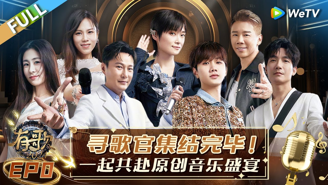 FULL | 先导片: 李宇春解锁新身份 汪苏泷搭档“爆曲”音乐人 张碧晨与马来西亚歌手组俊男靓女组 |《有歌2024》HIT SONG 2024