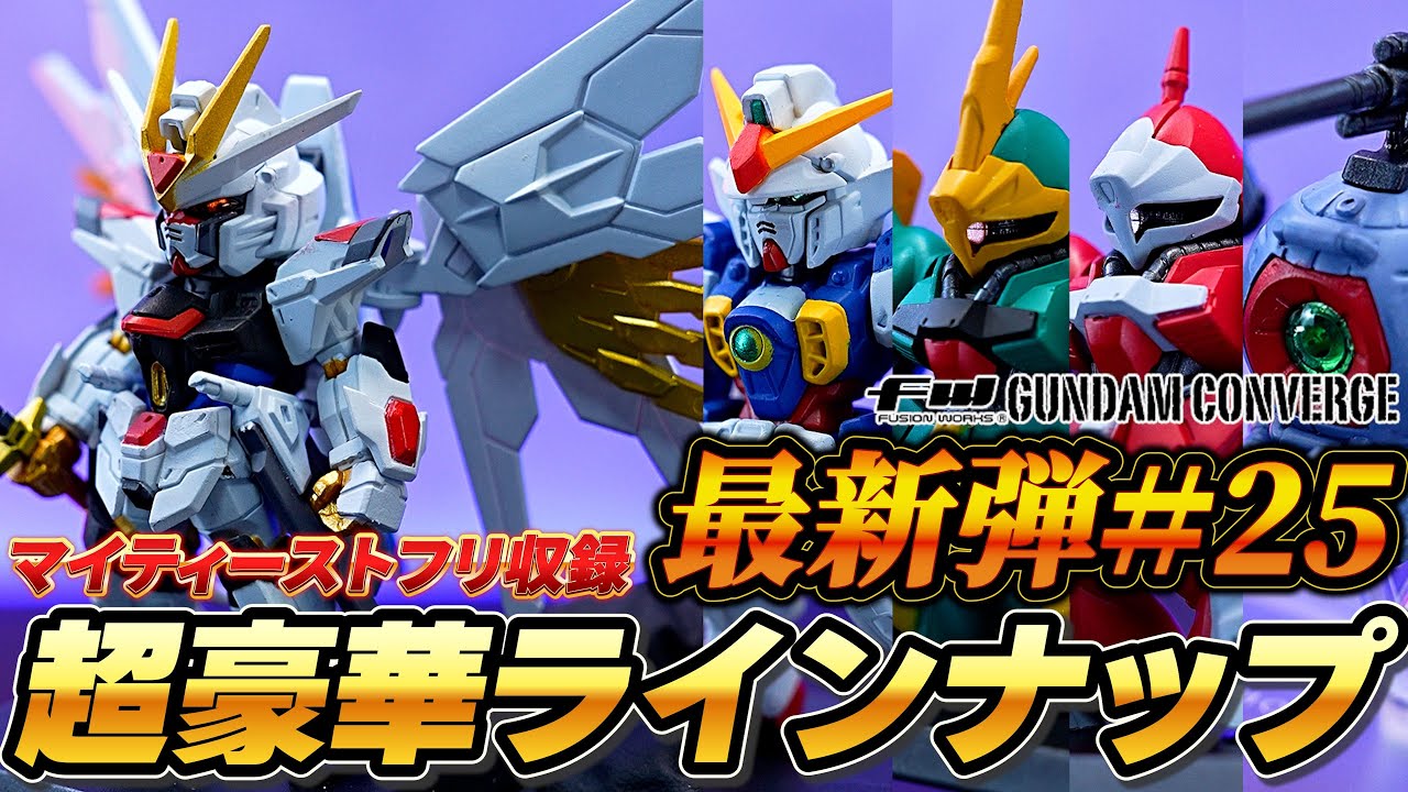 マイティーストライクフリーダムガンダム収録の神ラインナップ！【FW GUNDAM CONVERGE #25(総集編＋追加)ショット】ヤクト・ドーガ（ギュネイ機＆クェス機）、ウイングガンダム、ボール