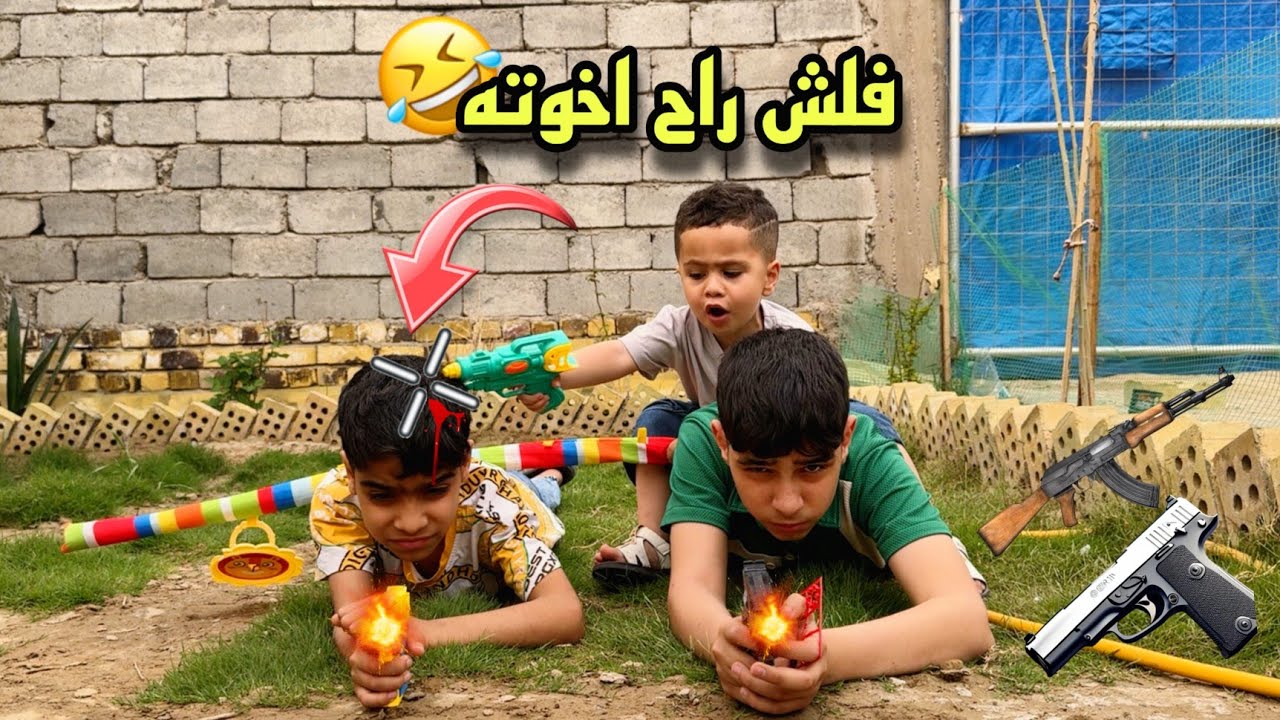 #فلم خباثه اخوي الصغير😂 بالعيد فلش راسنه بالمسدس !! لا يفوتكم