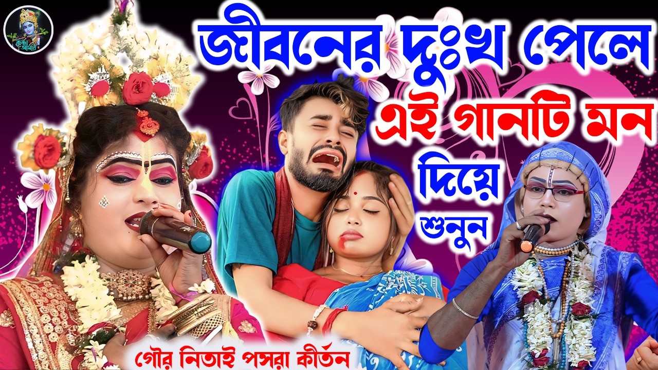 জীবনের দুঃখ পেলে এই গানটি মন দিয়ে শুনুন ][ Gaur Nitai Pasara Kirtan ][ pasara kirta ][Krishna_Amar