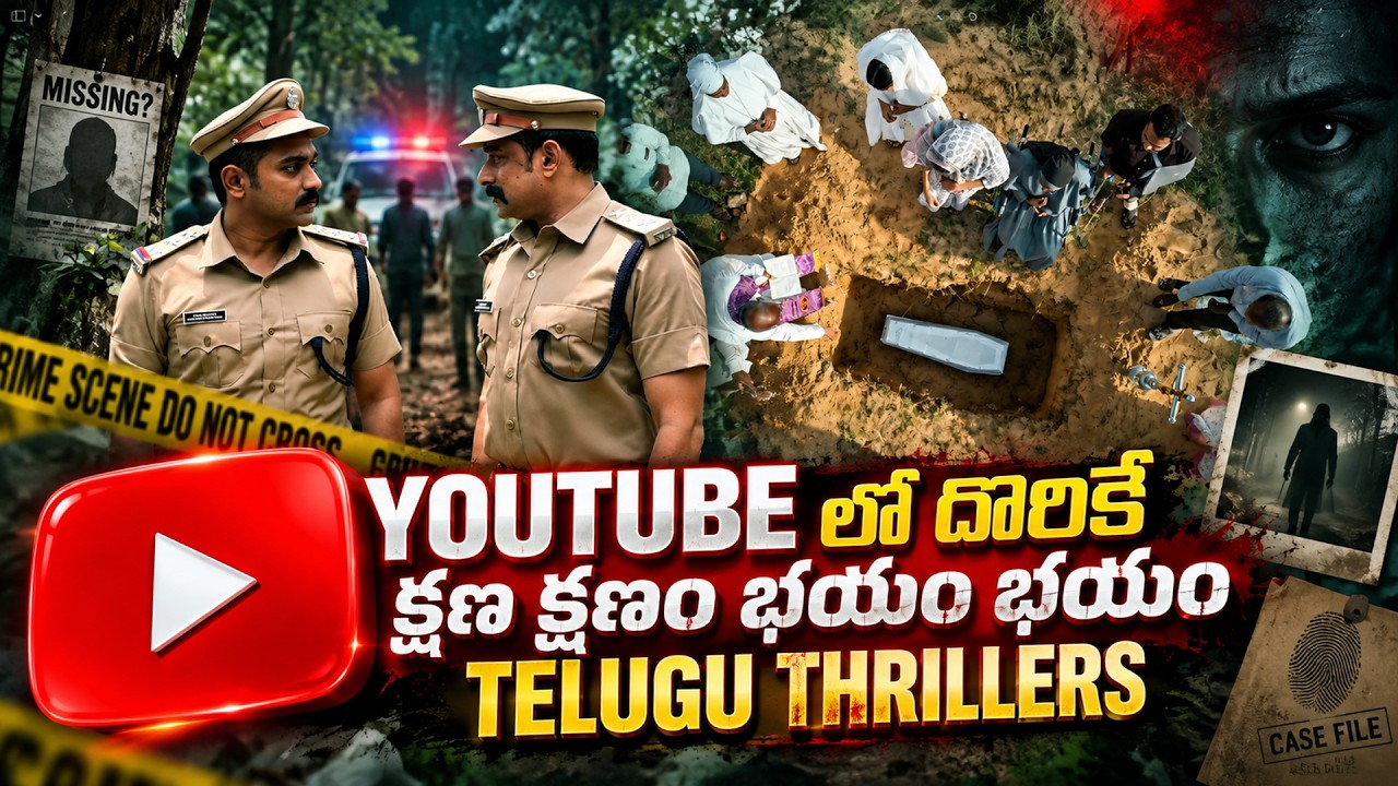 7 Must Watch Telugu Movies in YouTube | Youtube లో దొరికే ఈ Telugu THRILLER మూవీస్ Miss అవ్వొద్దు
