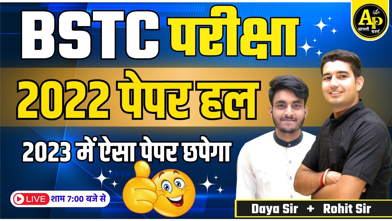 BSTC 2022 पेपर हल | BSTC old paper | Online Live solution By Rohti Sir And Daya Sir #bstc2023