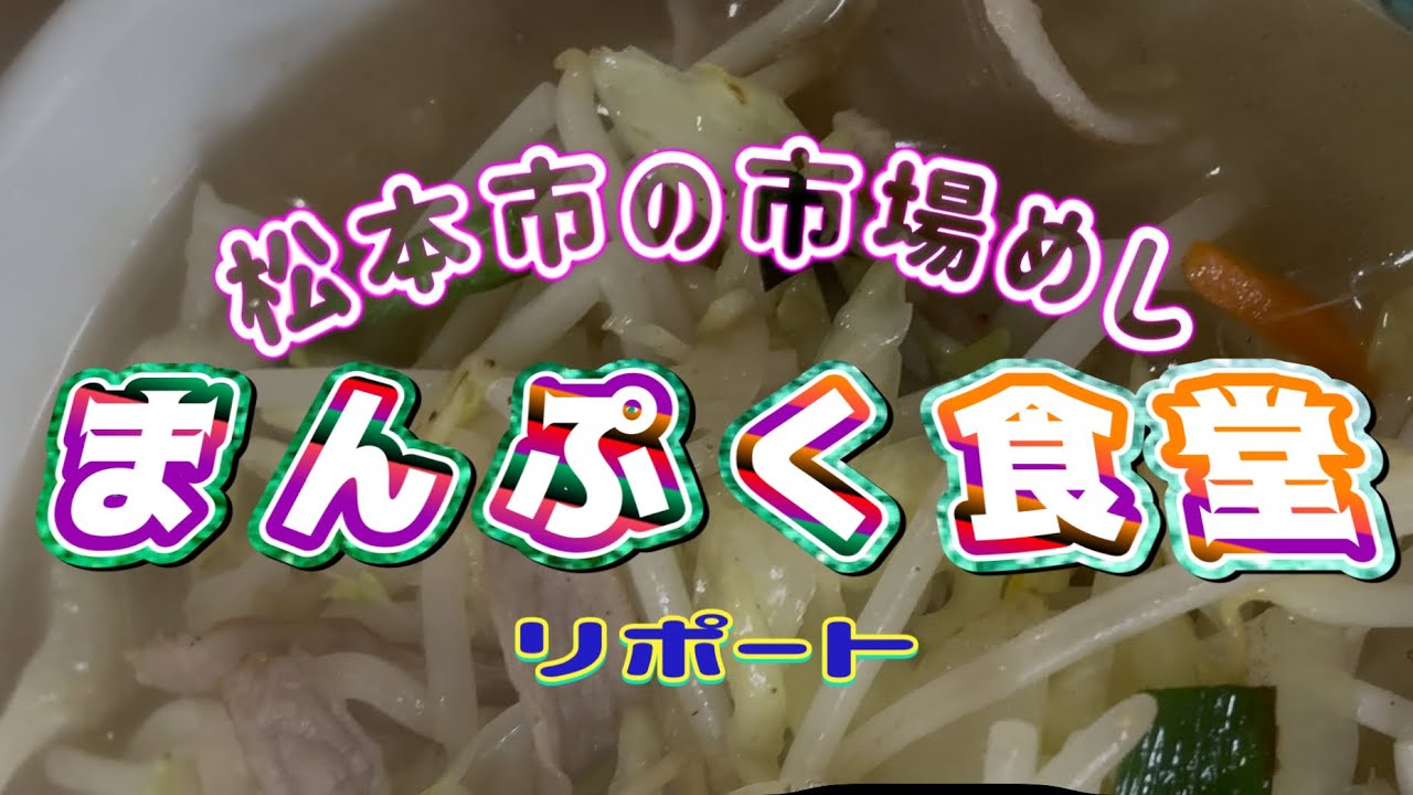 松本市の市場めし【まんぷく食堂】お腹も心もホットに💕キモ声リポート版（閲覧注意⚠️）ロングバージョンまんぷく食堂🍜 #長野県 #松本市 #市場 #食堂 #ラーメン #定食 #焼肉 #美味しい
