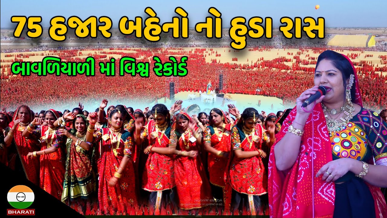 બાવળિયાળી માં વિશ્વ રેકોર્ડ - 75 હજાર બહેનો નો હુડા રાસ || bavliyali Maharas