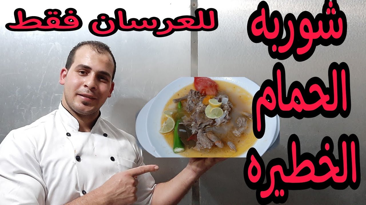 شوربه الحمام جباره سريعه المفعول علي الوريد علي طول @butchereidsina