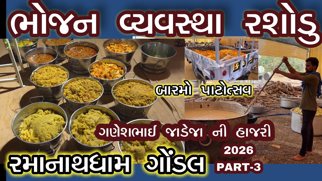 રમાનાથધામ ગોંડલ#ભોજન પ્રસાદ રસોડું/PART-3#-પાટોત્સવ 2026/રમેશભાઈ ધડુક/#VK OK Gondal