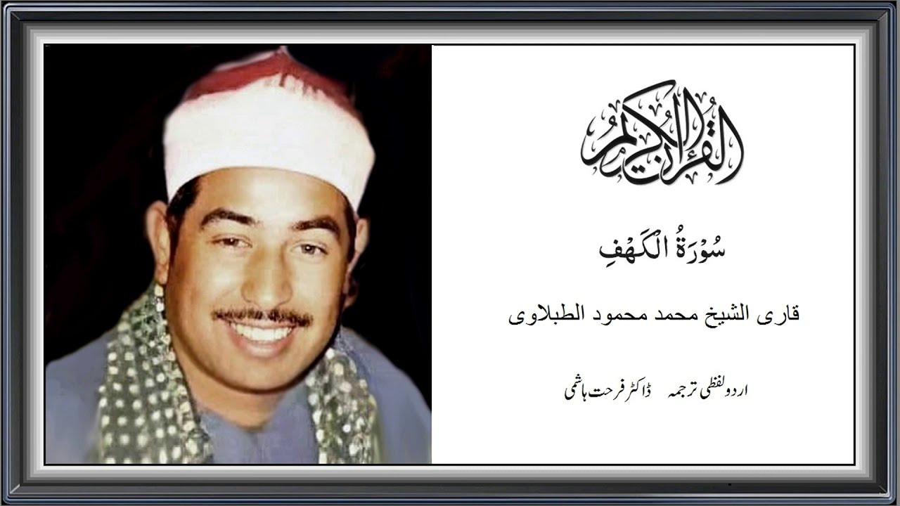 Surah, Al Kahaf, Mahmood Tablawi