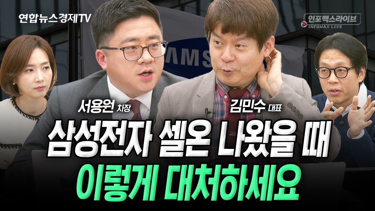 삼성전자, 셀온 나왔을 때 이렇게 대처하세요. (김민수, 서용원) | 인포맥스라이브 260107