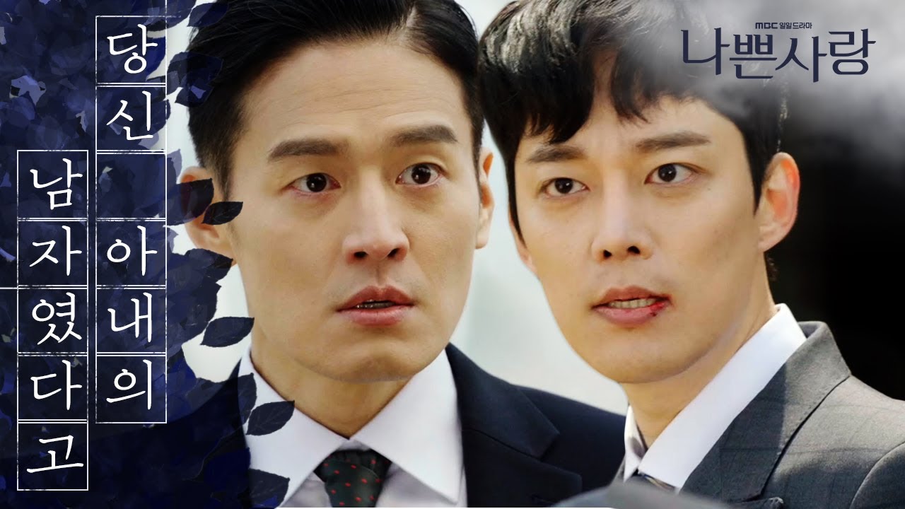 [나쁜사랑] 이성을 잃고 결국 주먹다짐으로 이어진 윤종화&middot;전승빈&hellip;. 20200427