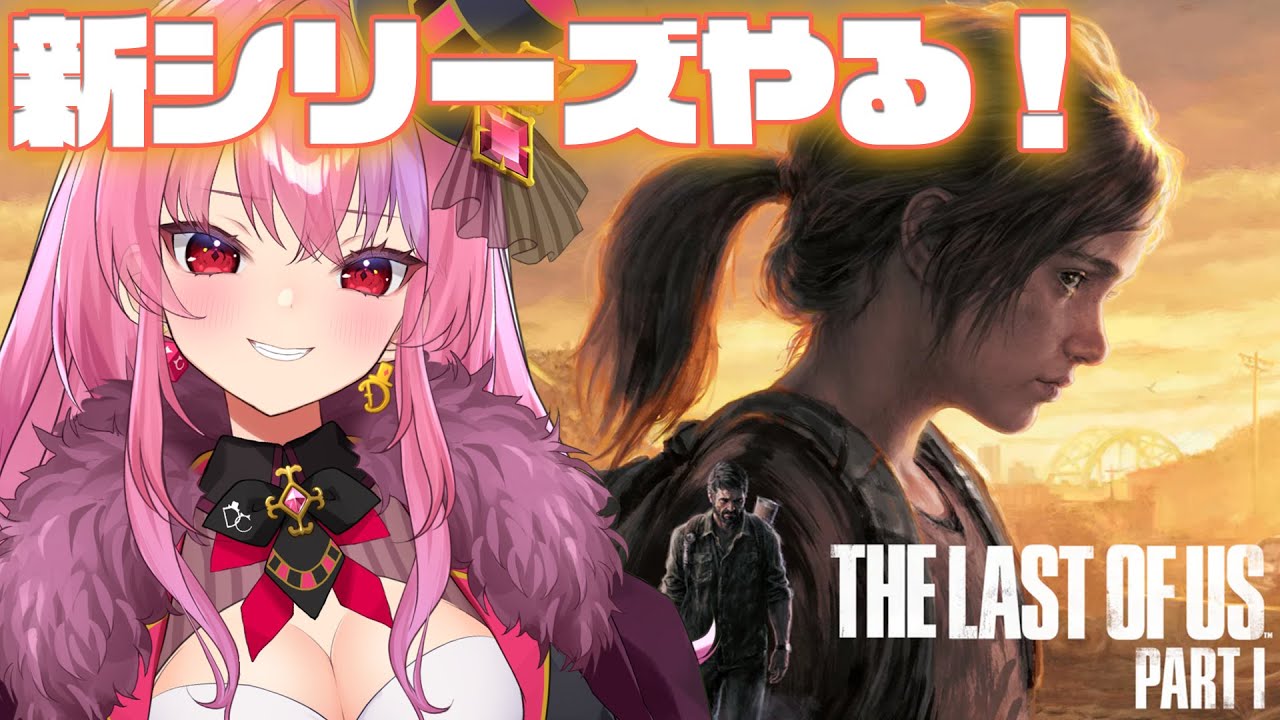 【THE LAST OF US】新シリーズ始める！絶望の世界を生き抜くらしい【#桜ノ宮レイ/#ディルカジ/Vtuber】