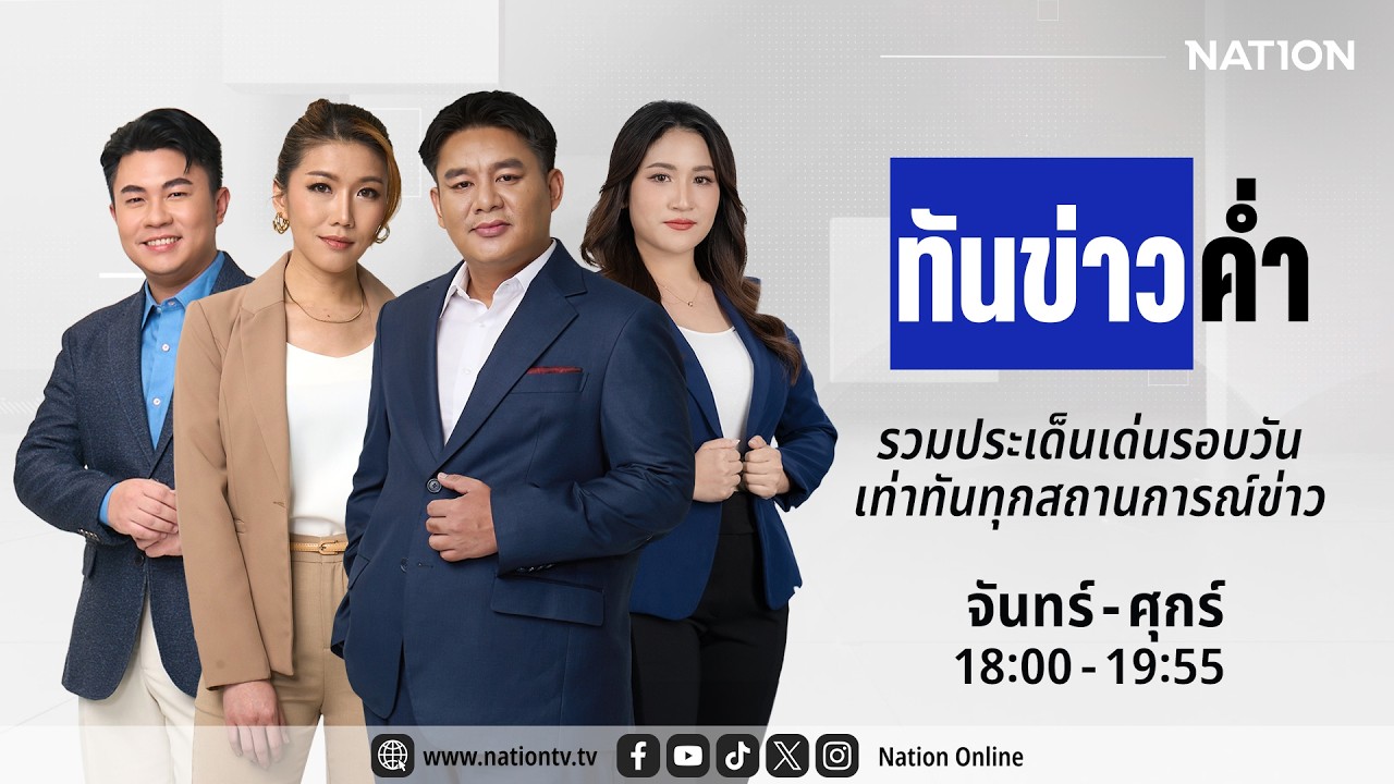 🔴 LIVE เนชั่นทันข่าวค่ำ | จ-ศ 25 ก.พ. 69 | NationTV 22