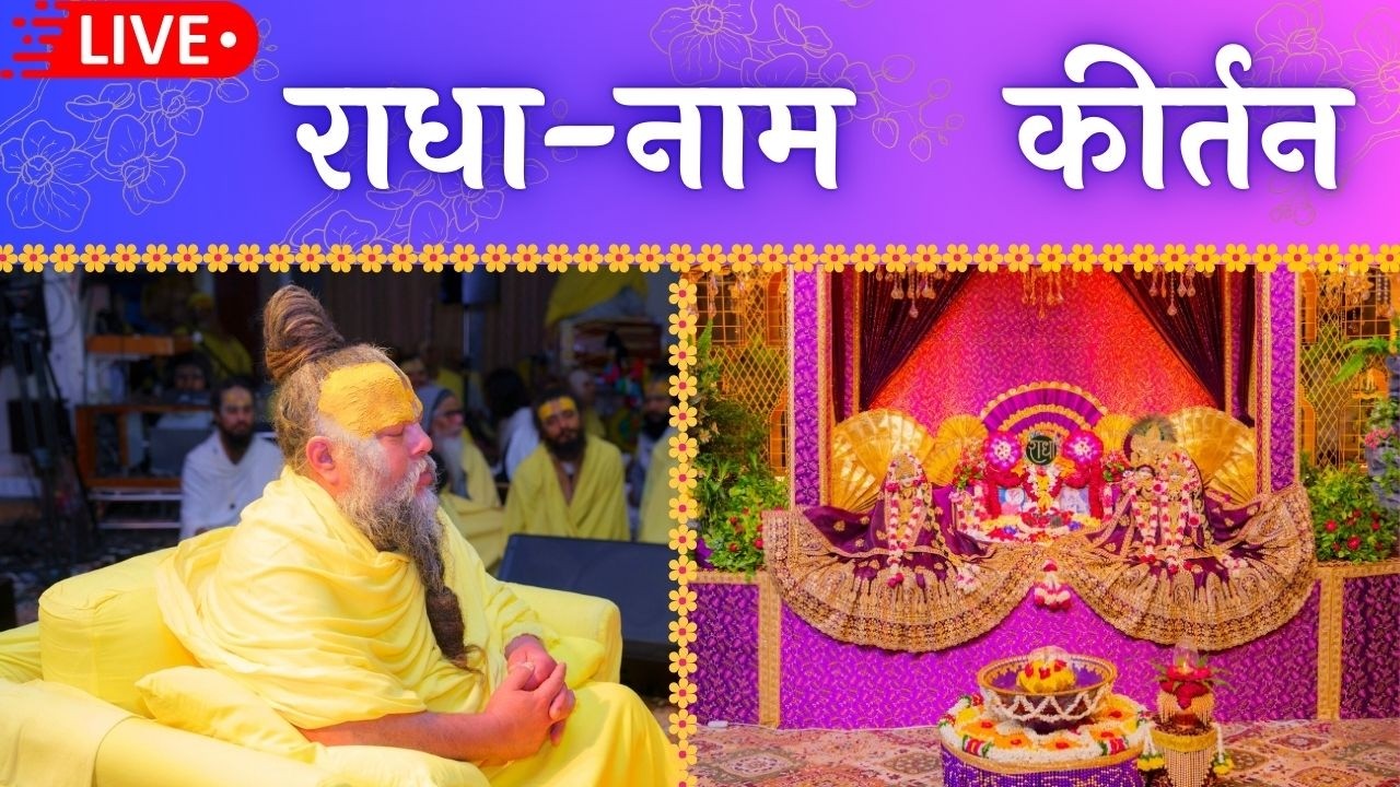 LIVE: राधा नाम कीर्तन #premanandjimaharaj #radha 21-02-2026
