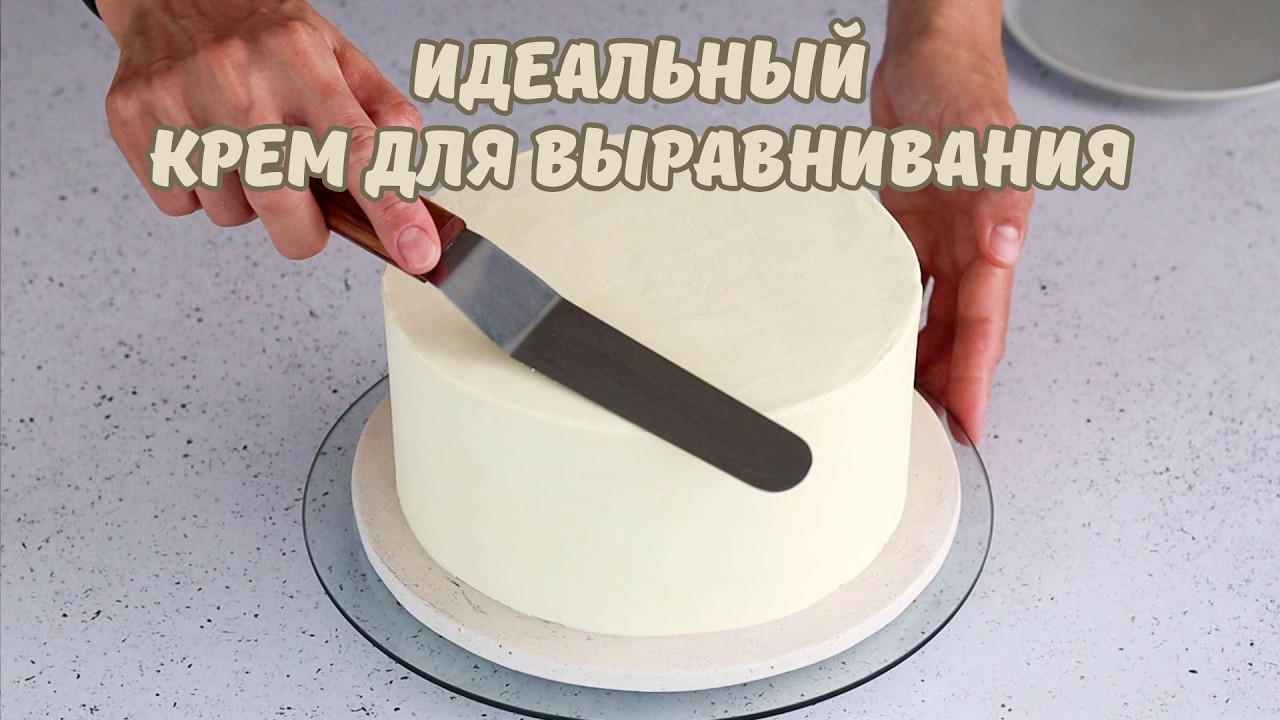 Идеальный КРЕМ ДЛЯ ВЫРАВНИВАНИЯ тортов/ Подробный РЕЦЕПТ популярного КРЕМА/ море полезной информации