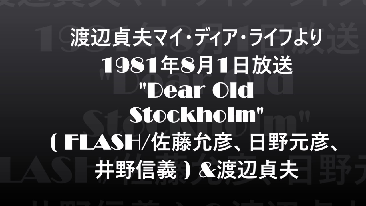 FLASH(日野元彦、佐藤允彦、井野信義）＆渡辺貞夫「Dear Old Stockholm」