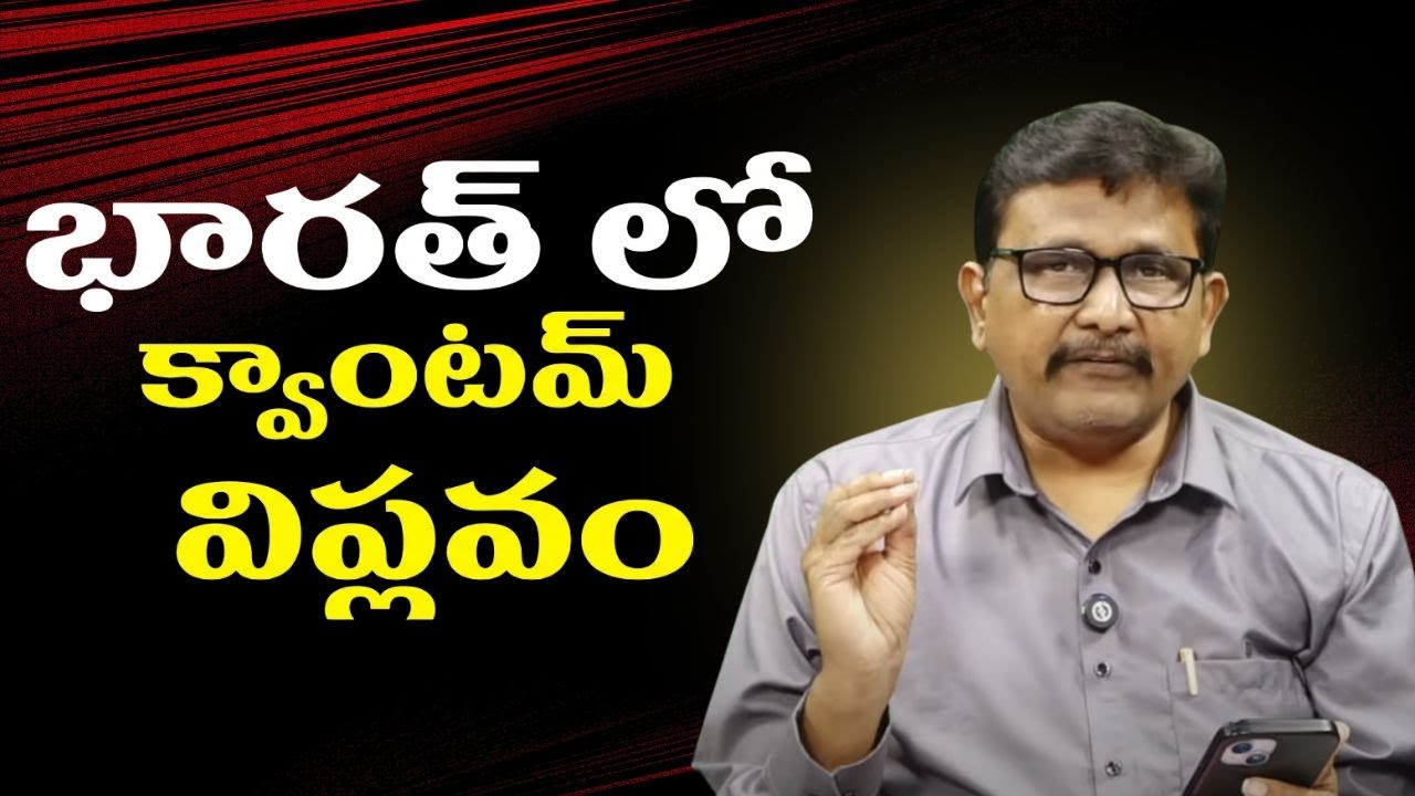 Chada sastry on quantum  || భారత్ లో క్వాంటమ్ విప్లవం