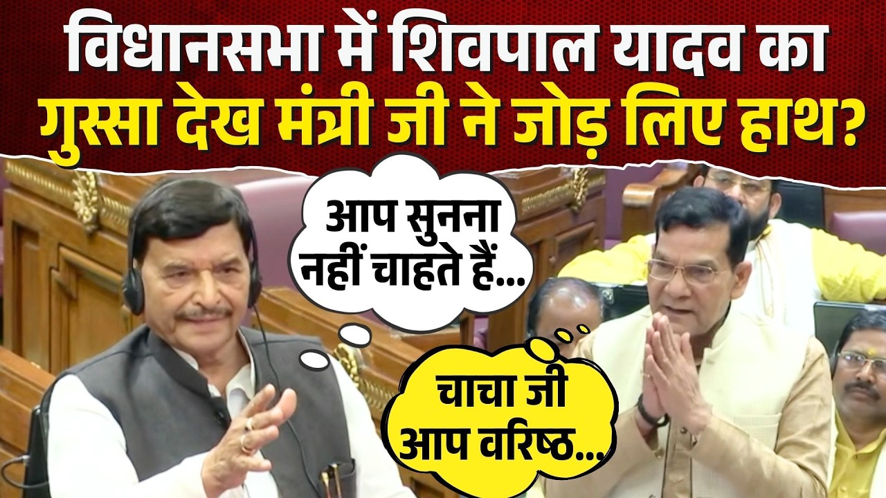 UP Vidhansabha: विधानसभा में मंत्री AK Sharma और Shivpal Yadav में दिखी गहमगहमी! BJP|Samajwadi Party