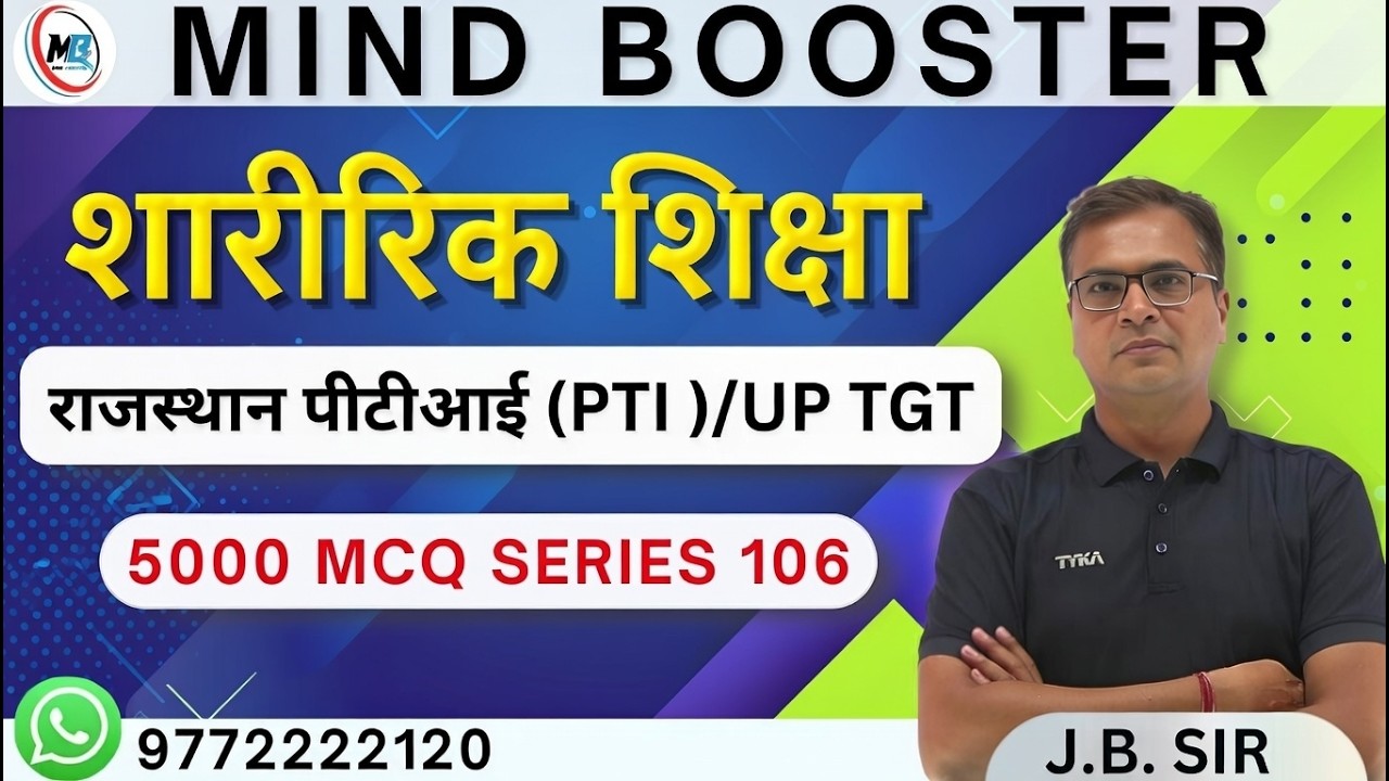 राजस्थान पीटीआई (PTI ) |  UP TGT PHYSICAL EDUCATION   | 5000 MCQ series 106 #physicaleducation