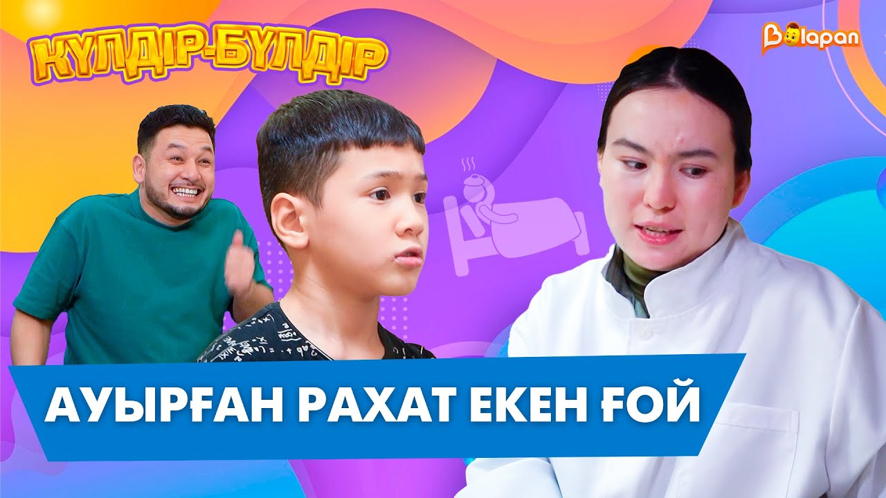 «Ауырған рахат екен ғой»