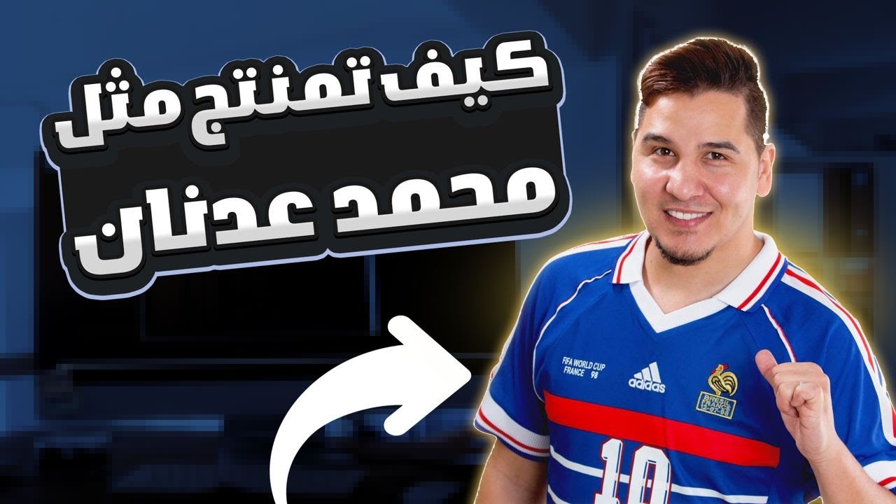 كيف تمنتج مثل #محمد_عدنان