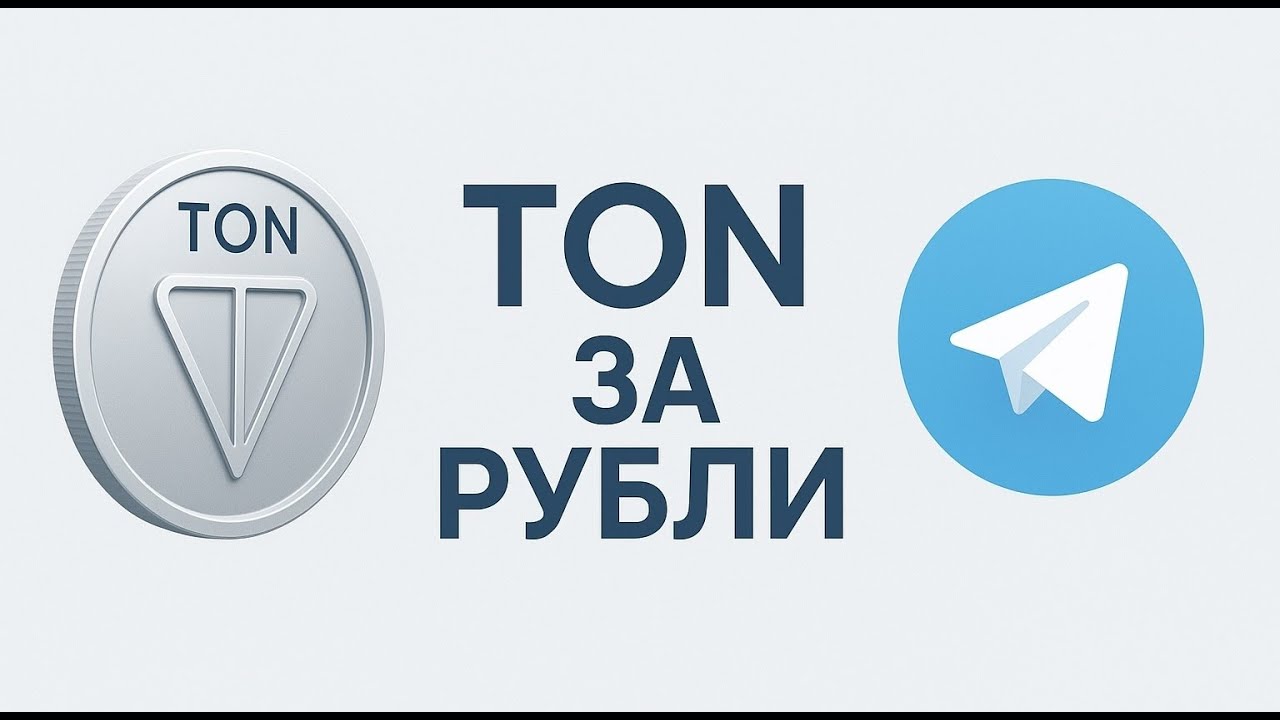 Купить TON за рубли через Telegram | Tonly Pay
