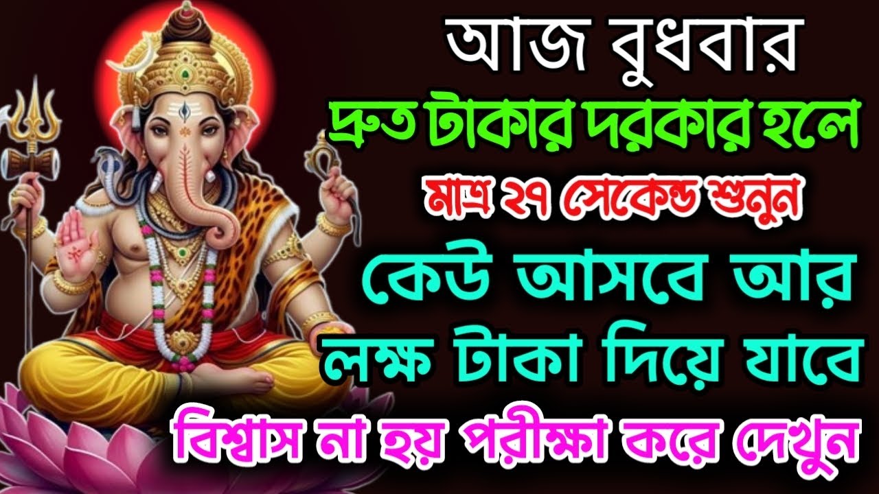 মাত্র ২১ সেকেন্ড শুনুন এই গনেশ মন্ত্র 💸 এতো টাকা আসবে সামলাতে পারবেন না | Ganesh Mantra For Money 