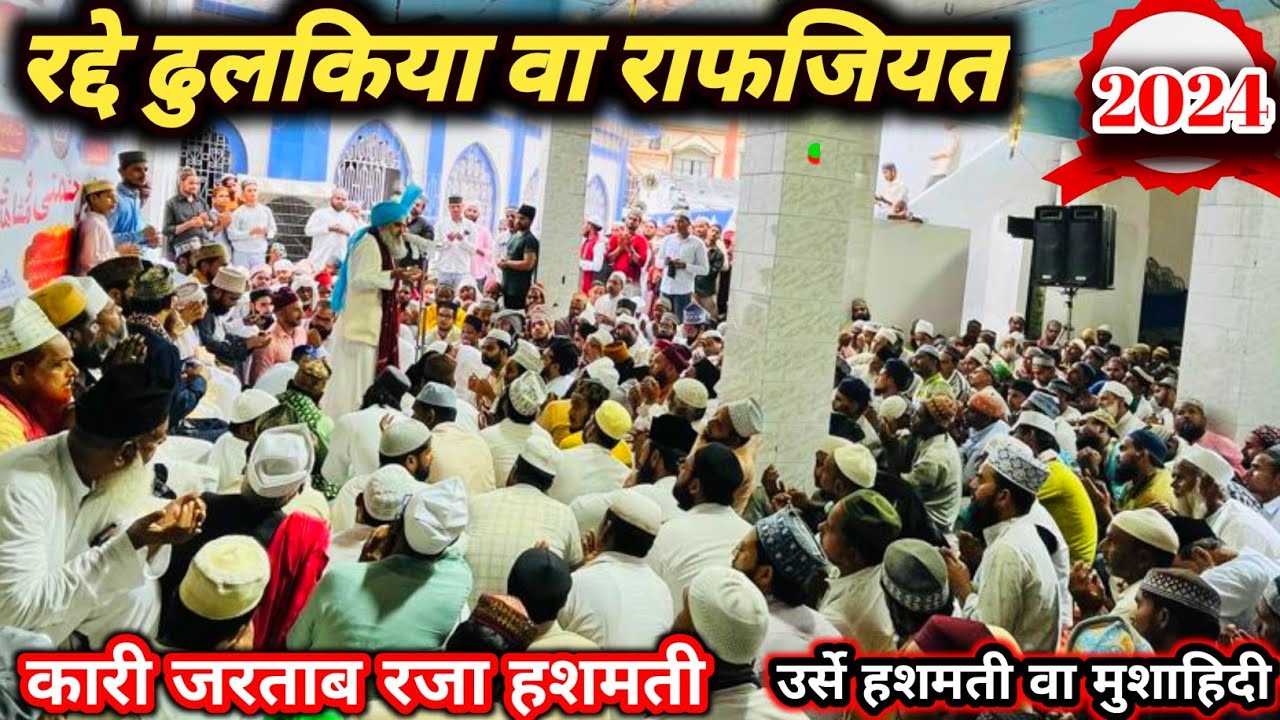 न ढोल बजा न बजेग बल्कि ढोल को फाड़ दिया जाएगा | कारी जरताब रजा हशमती | urse hashmati #ursehashmati