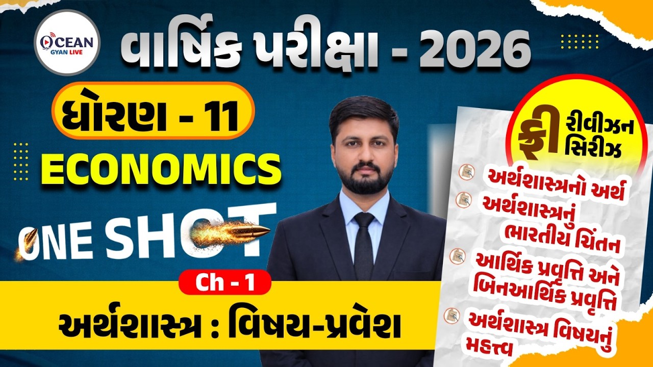 Std 11 Eco Ch 1 ONE SHOT | Economics Full Chapter 1 Revision | Gujarat Board 2026 | Std 11 Eco Ch 1