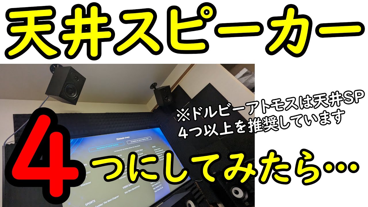【DolbyAtmos】天井スピーカーを２本から４本に増やすとアトモス音響はどうなるのか？
