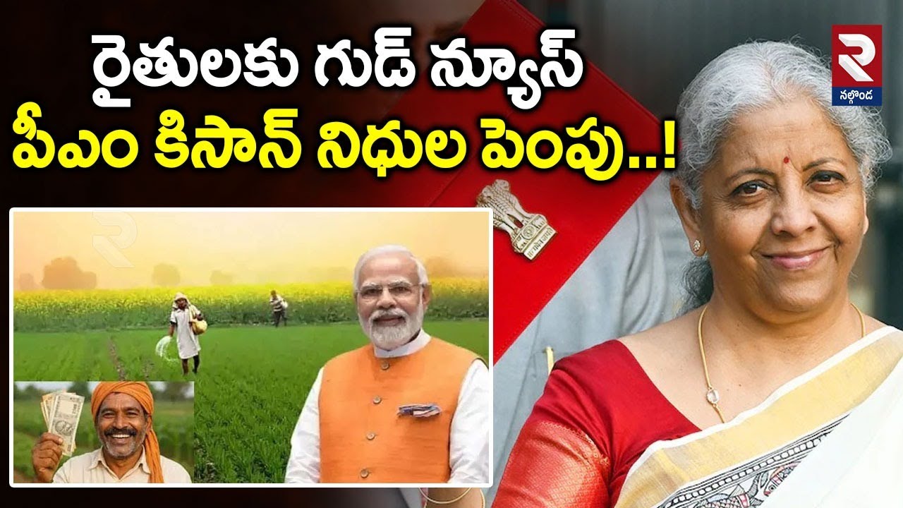 రైతులకు గుడ్ న్యూస్ పీఎం కిసాన్ నిధుల పెంపు..! | PM Modi Good News To Farmers | RTV Nalgonda