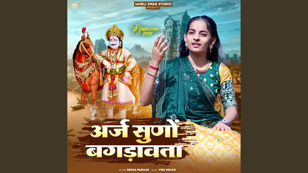 Arj Suno Bagdawata (Shree Devnarayan Bhajan)