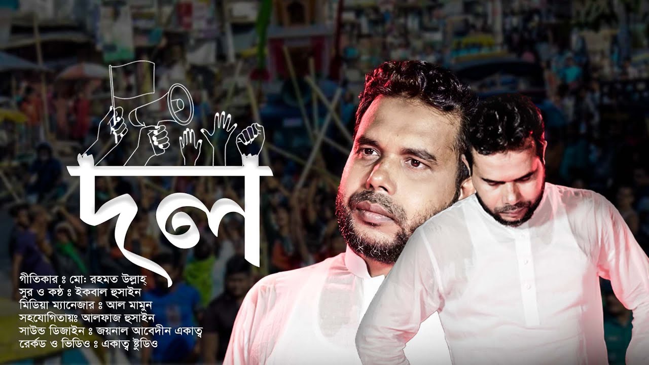 দল | Dol | ইকবাল হুসাইন | Iqbal Hossain | রহমত উল্লাহ | Rahmat Ullah