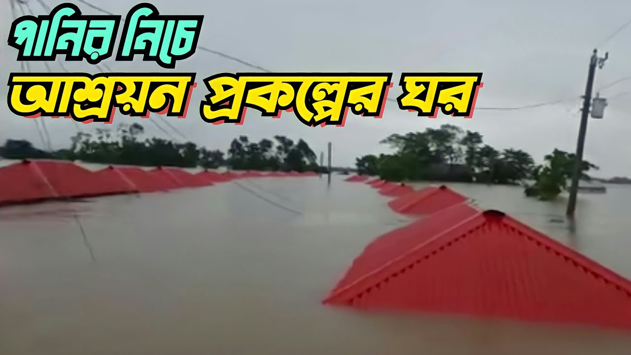 পানির নিচে আশ্রয়ন প্রকল্পের ঘর ||  Sylhet Sunamganj Flood 2022