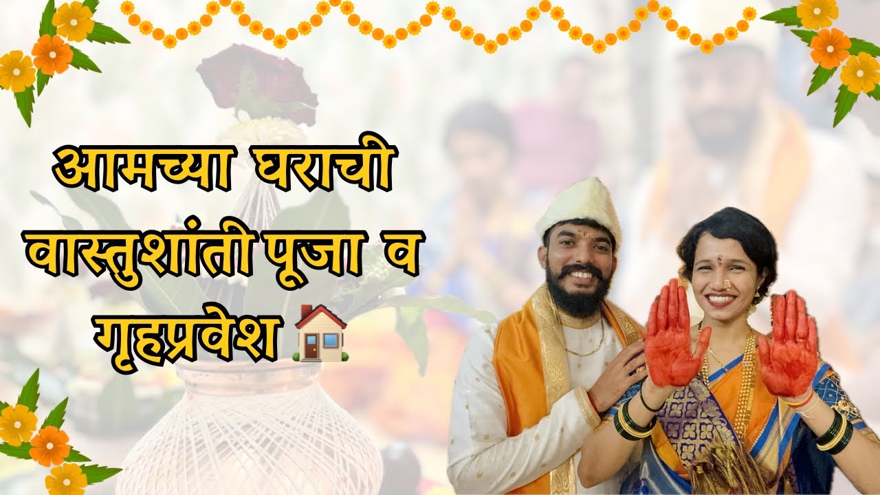 Griha pravesh & Vastu Shanti Puja | वास्तुशांती का करावी | vasthu purush #vaastushanti #vasthupurush