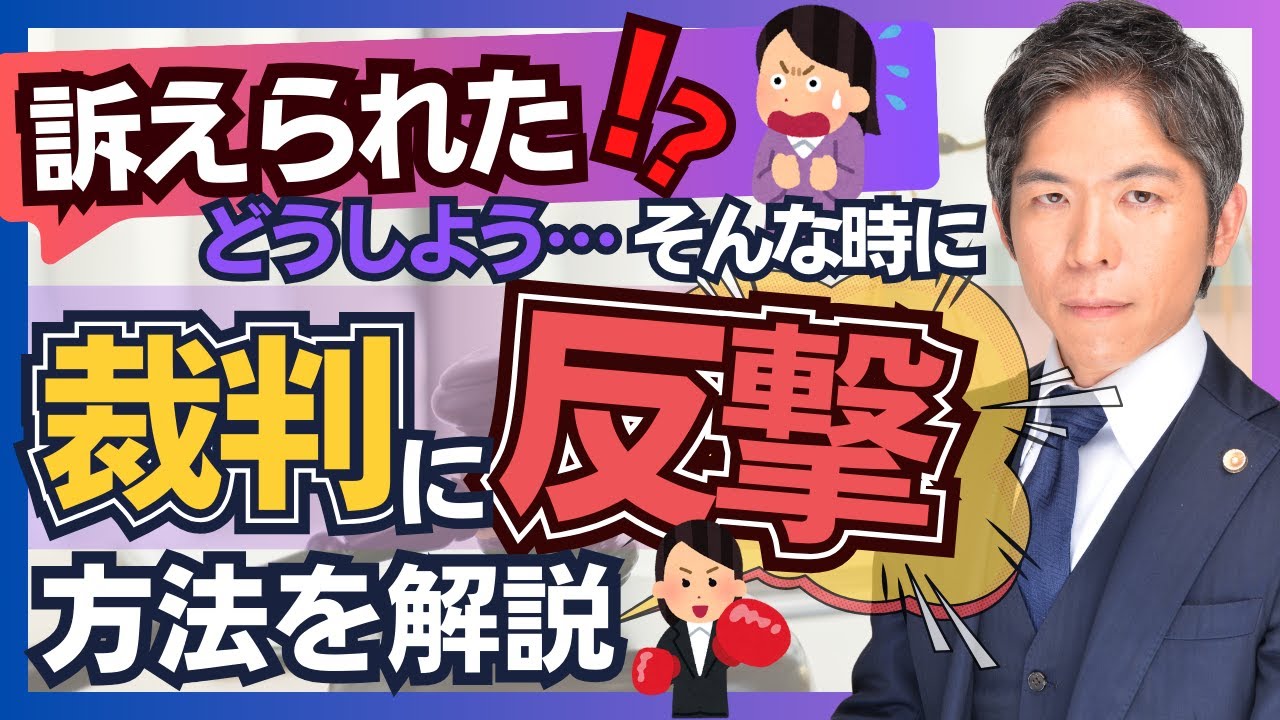 訴えられた時の反撃手段・反訴のポイントを解説【裁判実務】