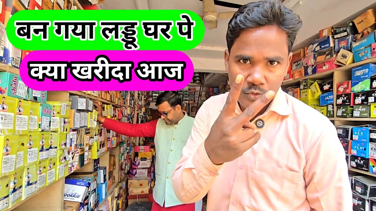 बन गया लड्डू घर पे 🍪 क्या खरीदा आज