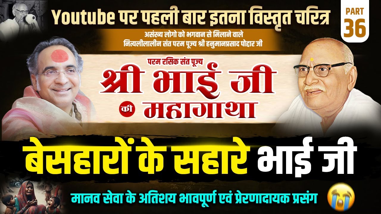 भाग 36 | पूज्य श्री भाई जी की महागाथा | बेसहारों के सहारे भाई जी | मानव सेवा के भावपूर्ण प्रसंग