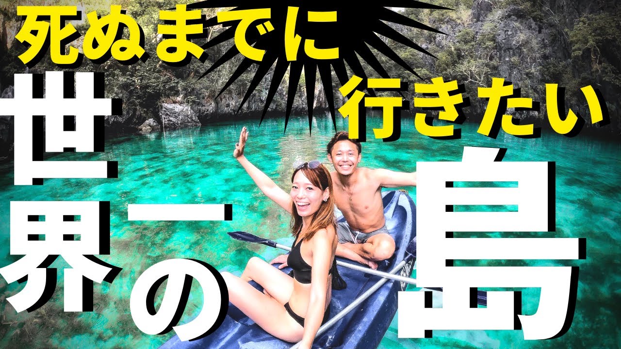 【フィリピン最後の秘境】パラワン島エルニドまとめ フィリピン･セブ留学#14