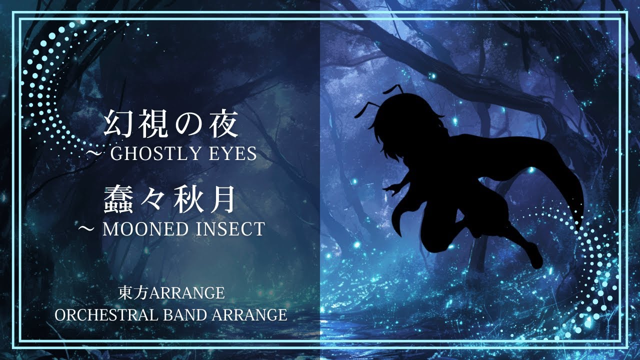 【東方アレンジ】永夜抄 1面メドレー｜幻視の夜 ～ Ghostly Eyes / 蠢々秋月 ～ Mooned Insect｜Orchestral Band Arrange【SONICA TOKYO】