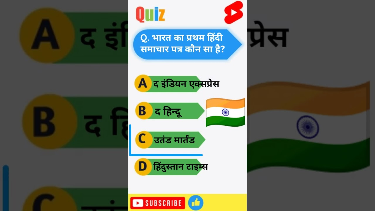 Q.Which is the first Hindi newspaper of India|Q.भारत का प्रथम हिंदी समाचार पत्र कौन सा है#gk #shorts