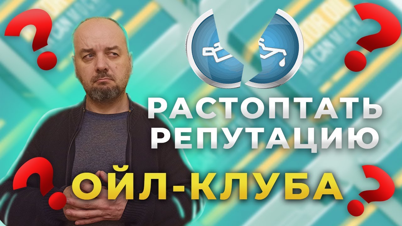 Репутация oil - club и SAE20 или как меня пытались использовать в темную.