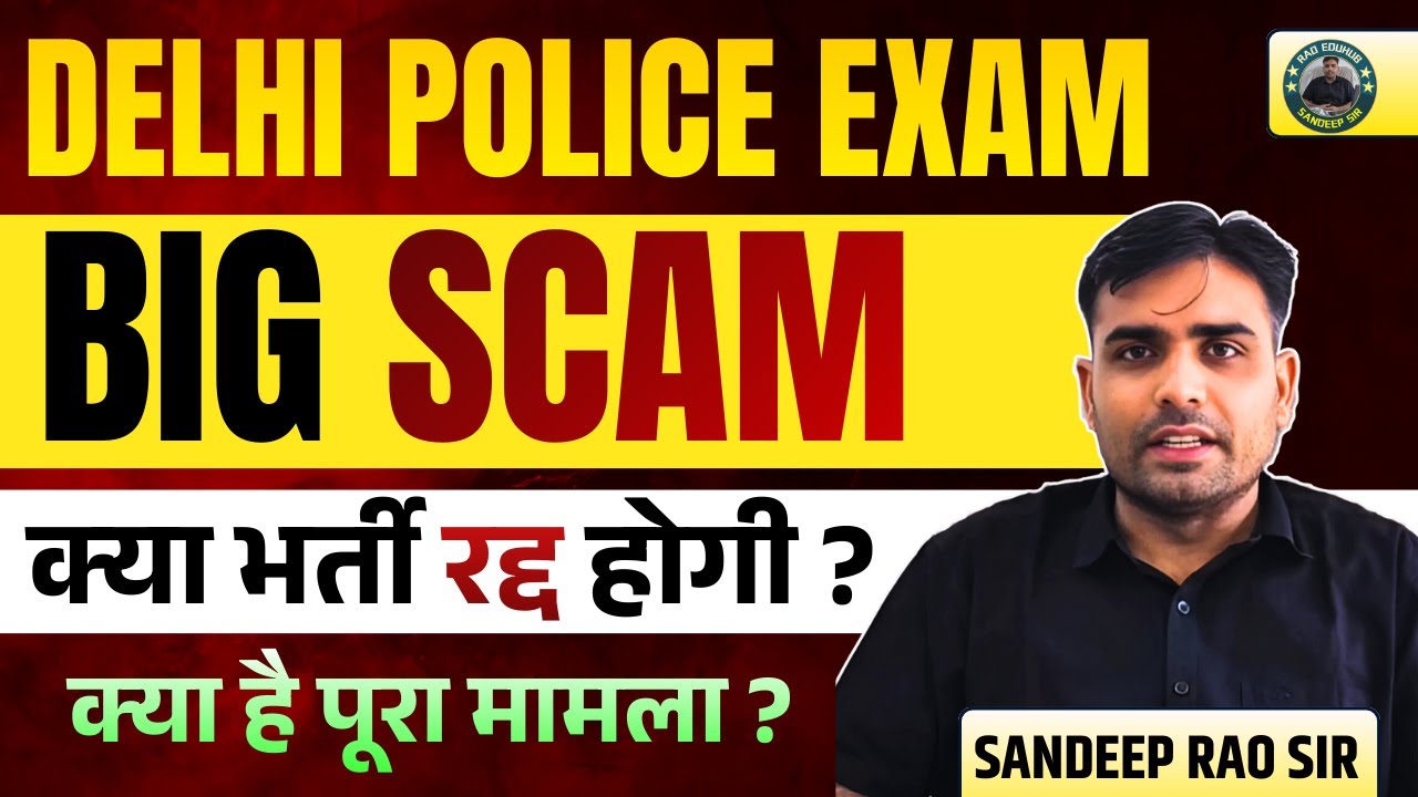 Delhi Police Exam BIG SCAM | भर्ती रद्द होगी? पूरा मामला क्या है? | Latest Update 2026