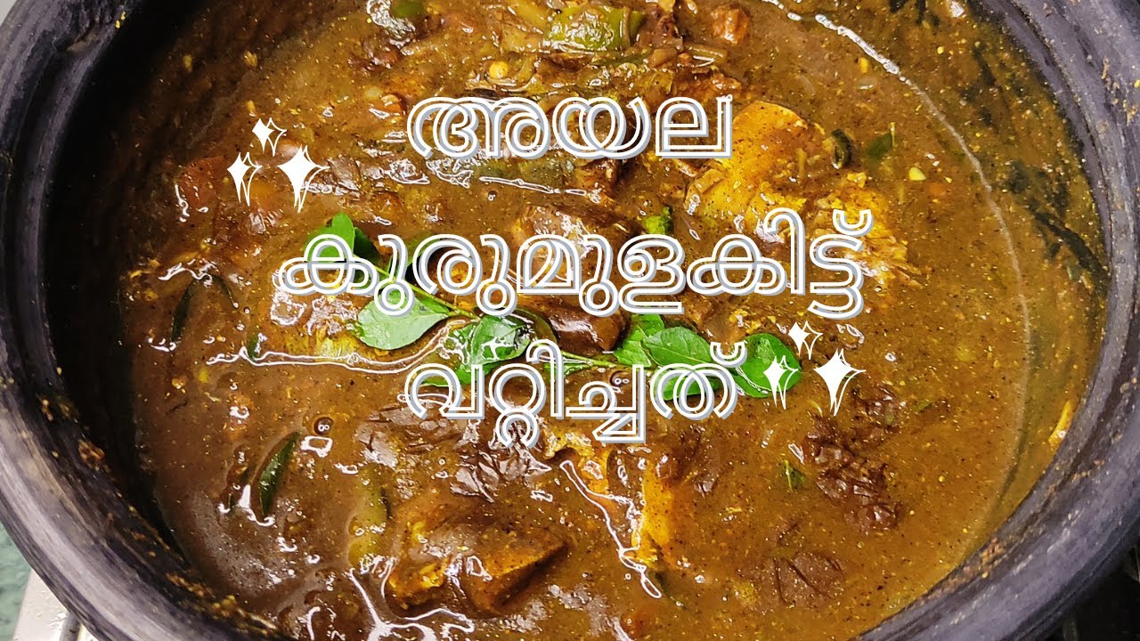 സിമ്പിൾ അയല കുരുമുളക് ഇട്ട് വറ്റിച്ചത്||Aila fish curry in malayalam||Mumbai diaries by sreekutty||