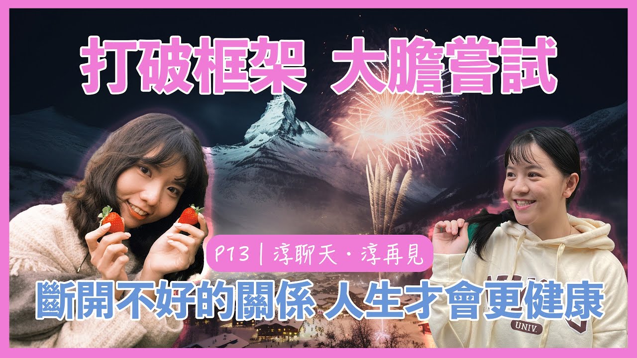 EP13｜淳聊天・淳再見｜打破框架，大膽嘗試 斷開不好的關係，人生才會更健康