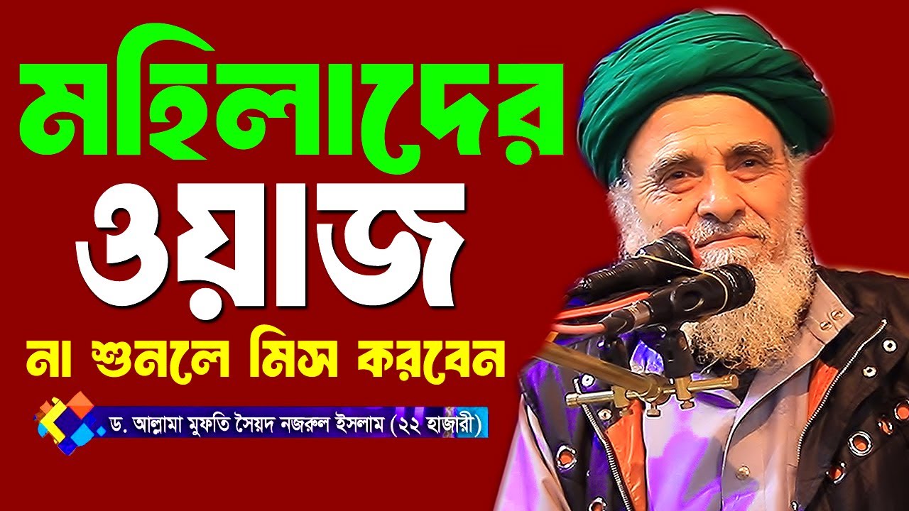 মহিলা মা বোনদের জন্য কঠিন ওয়াজ । ডক্টর সৈয়দ নজরুল ইসলাম বাইশ হাজারী। Nazrul islam new waz 2025